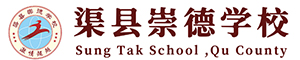 渠縣崇德學(xué)校