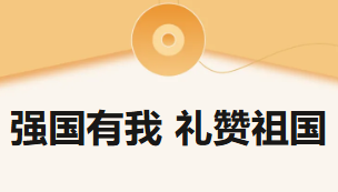 強(qiáng)國(guó)有我 禮贊祖國(guó)②