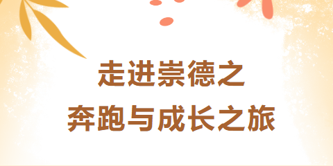 奔跑彰顯精氣神 堅(jiān)持成就追夢(mèng)人