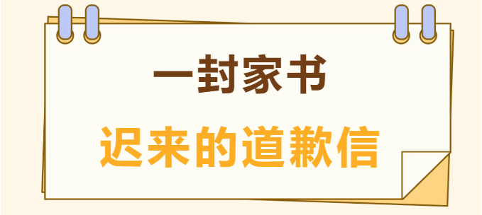 一封家書(shū)丨遲來(lái)的道歉信